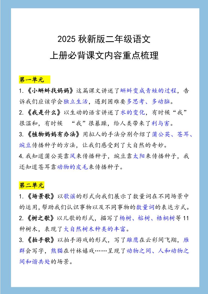 【2025秋新版】二年级语文上册必背课文内容重点梳理