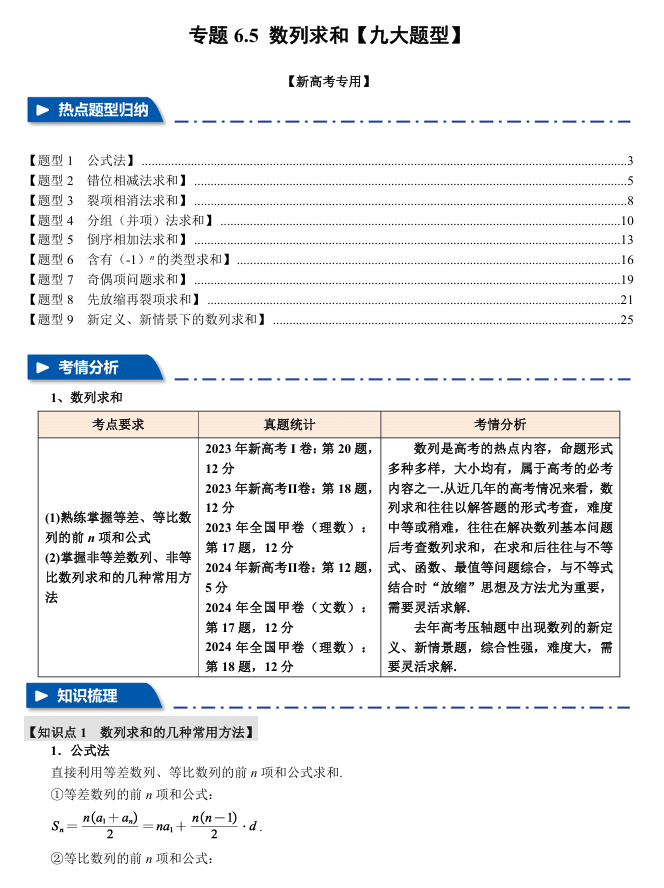 2026年高考数学一轮复习【举一反三】专练(新高考专用)专题练系列 6.5 数列求和【九大题型】