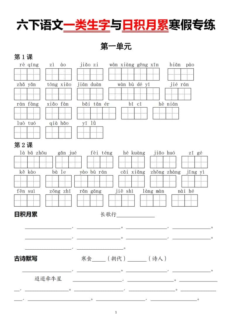 六年级下册语文一类生字与日积月累寒假专练