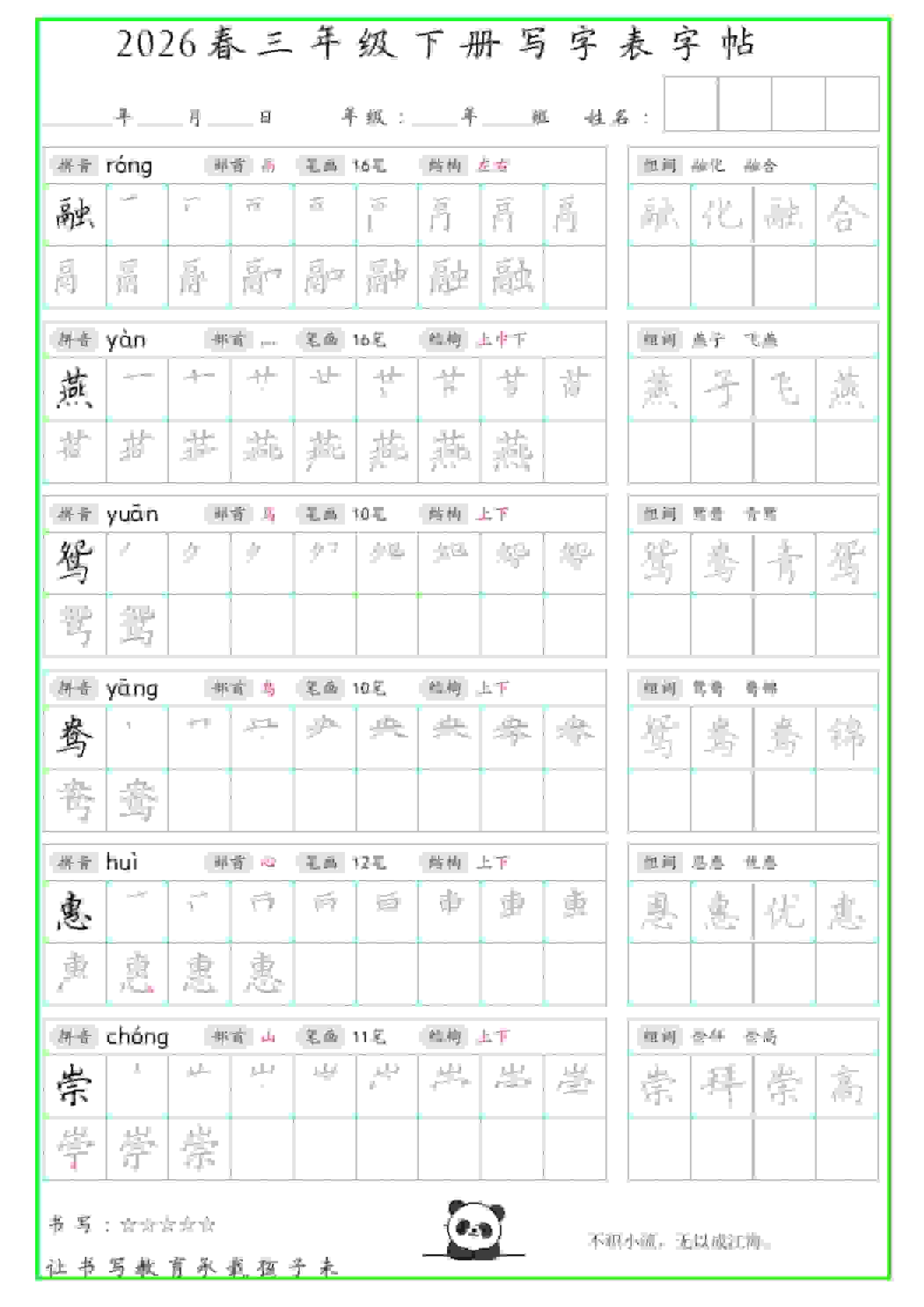 三年级下语文写字表笔顺组词字帖