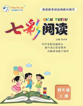 《七彩阅读》1-6年级全册 电子版下载