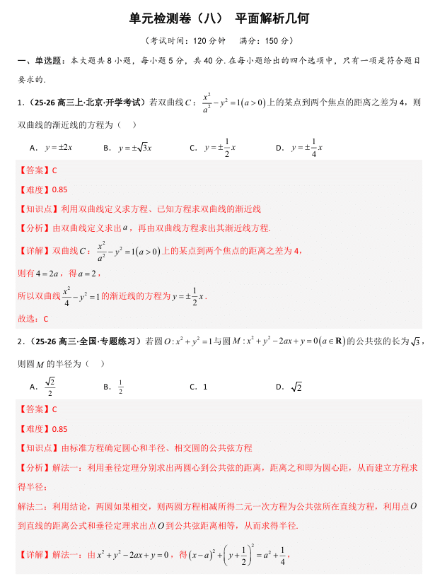 2026《高考数学•一轮复习重点难点题型》精练 单元检测卷(八)平面解析几何