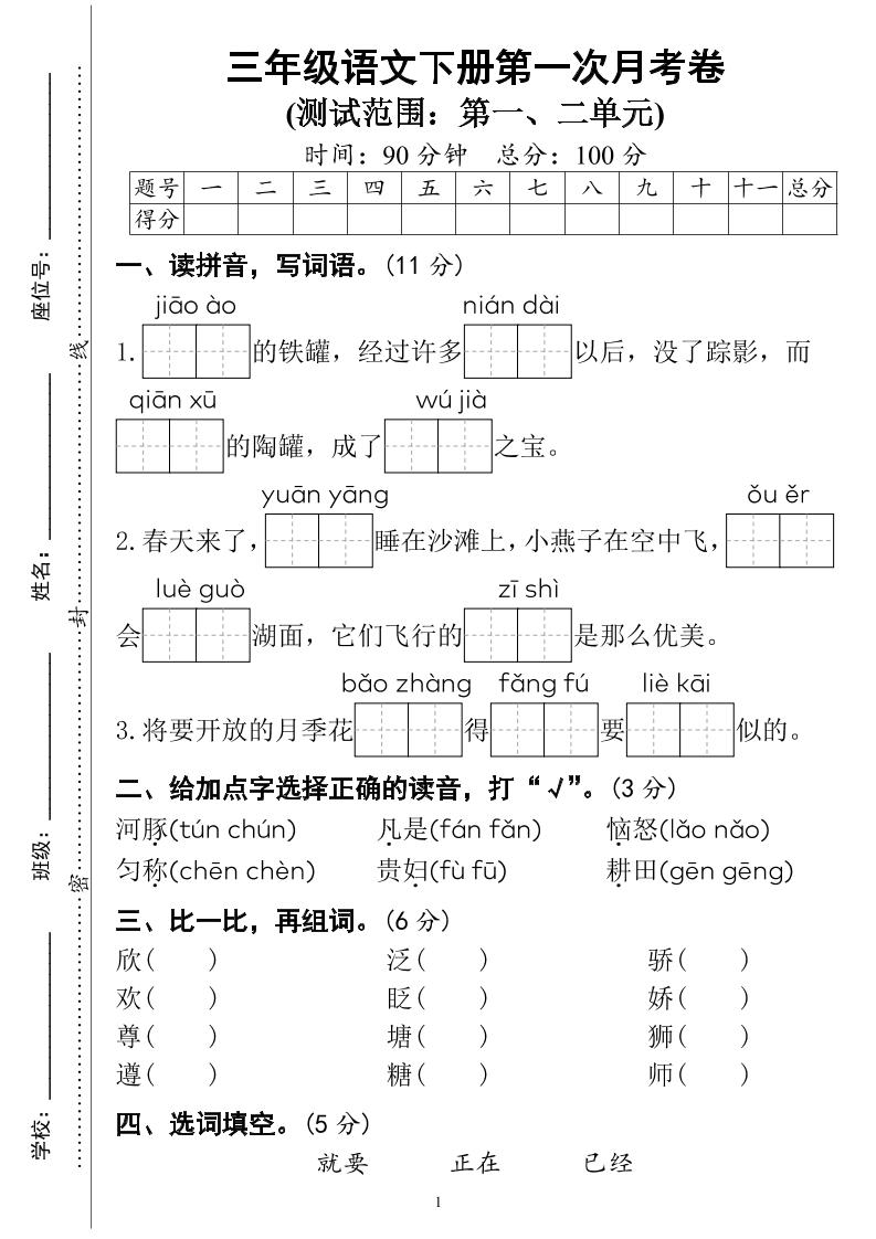 三年级下册语文第一次月考试卷（4页）