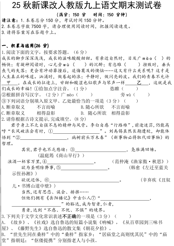 【2025秋新版】人教版九上语文期末测试卷