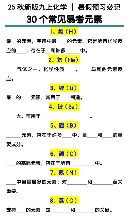 【2025秋新版】九上化学预习必记30个常见易考元素