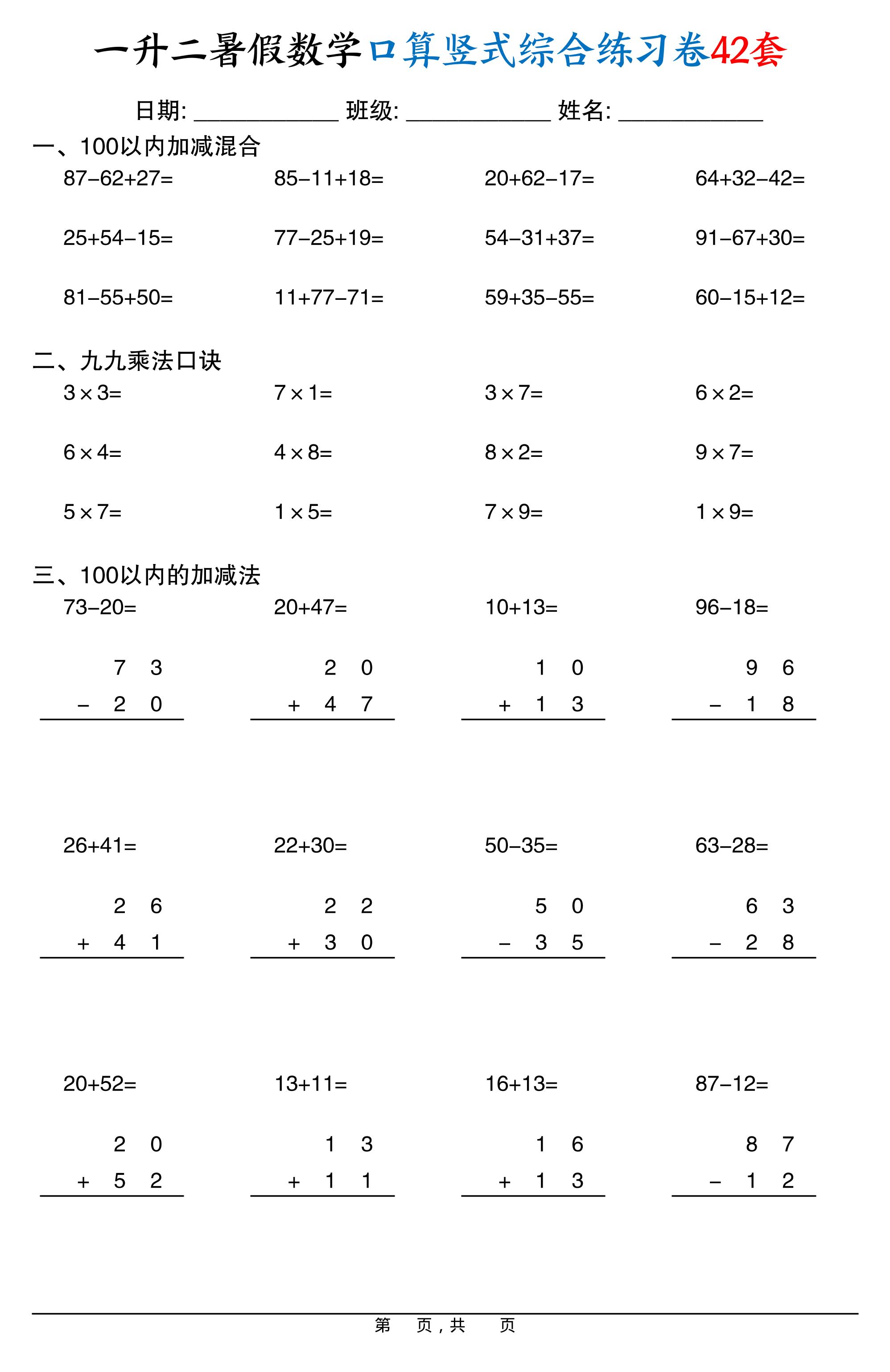 一升二暑假数学口算竖式综合练习卷42套42页