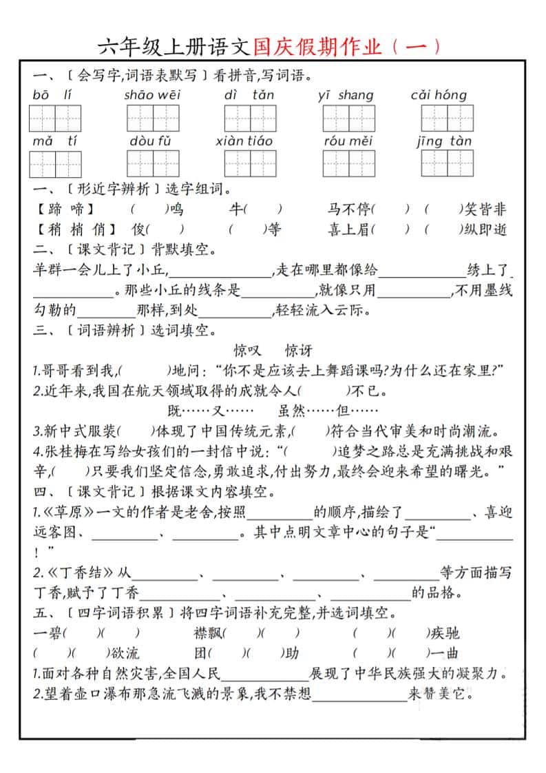六年级上册语文国庆假期作业每日一练7页