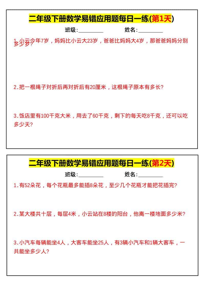 二年级下数学易错应用题每日一练