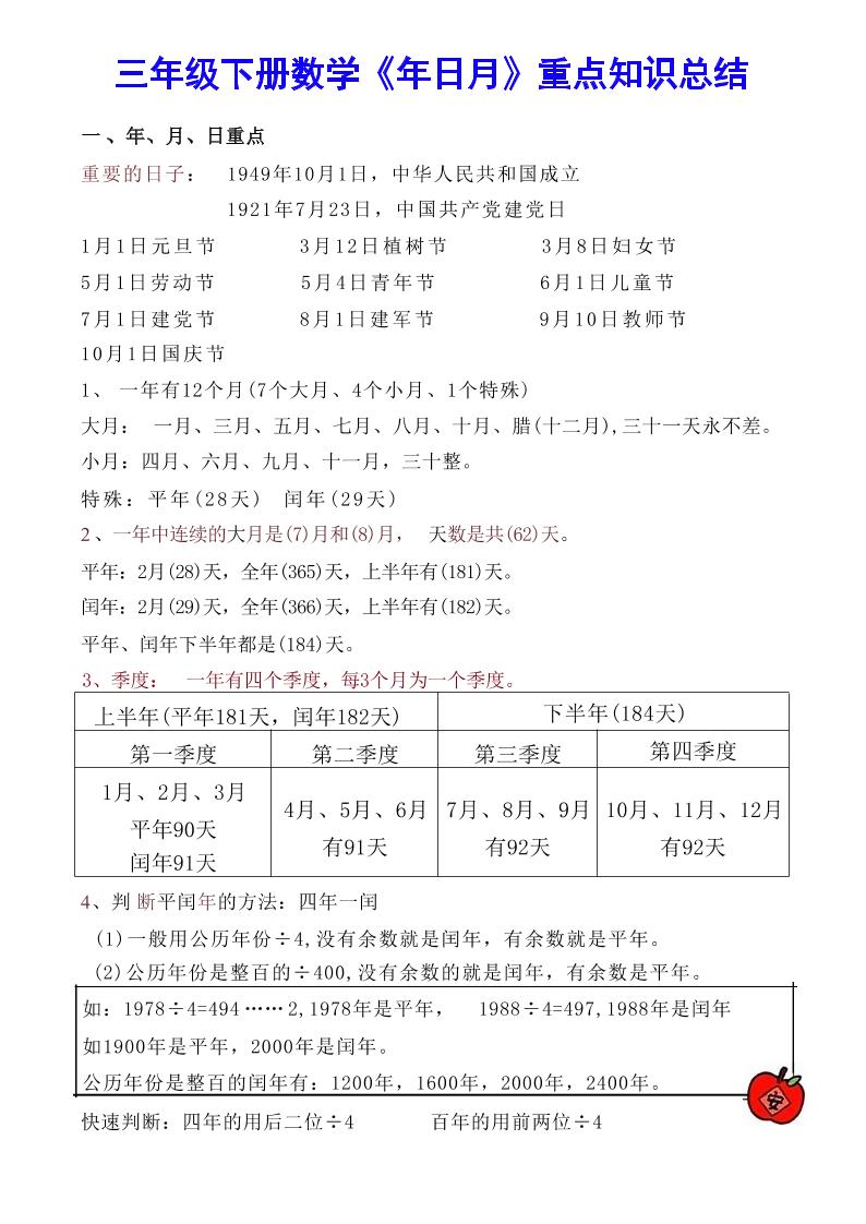 【《年日月》重点知识总结】三年级下册数学