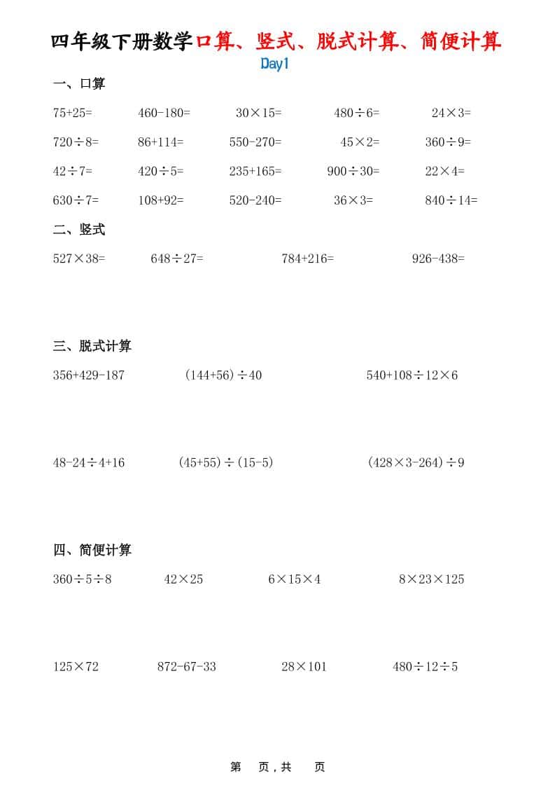26春四年级下数学口算、竖式、脱式计算、简便计算