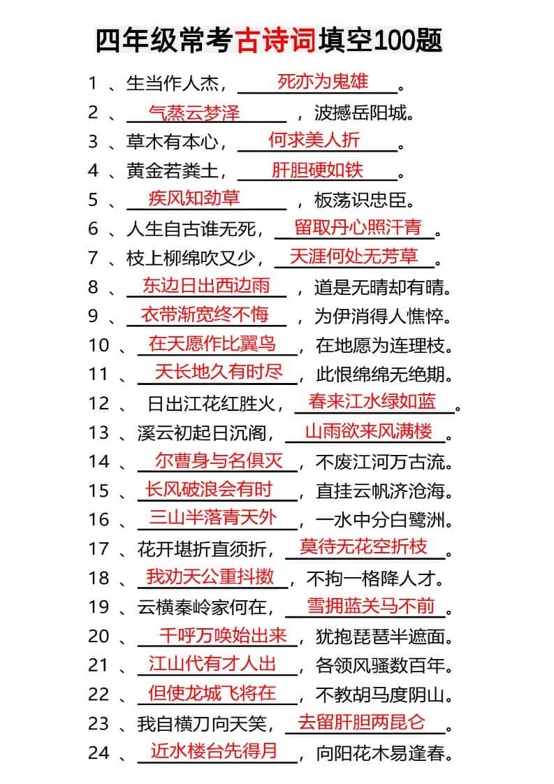 四年级下册语文常考古诗词填空100题有答案