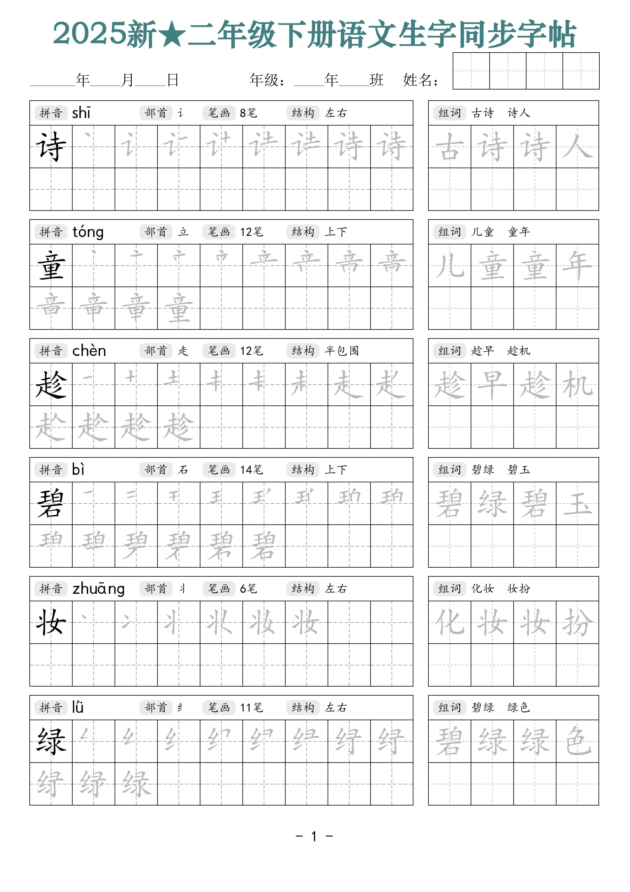 25新二年级下册语文生字同步字帖（笔顺组词42页）拼音部首笔画结构