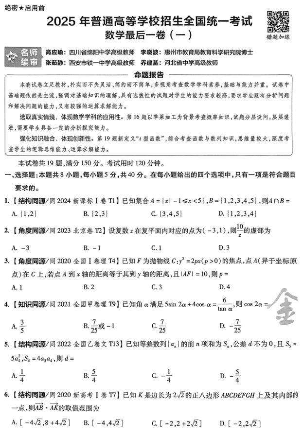 2025年《金考卷·百校联盟·最后一卷》数学A4
