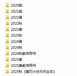 2020-2025秋《黄冈小状元作业本》电子版下载打印