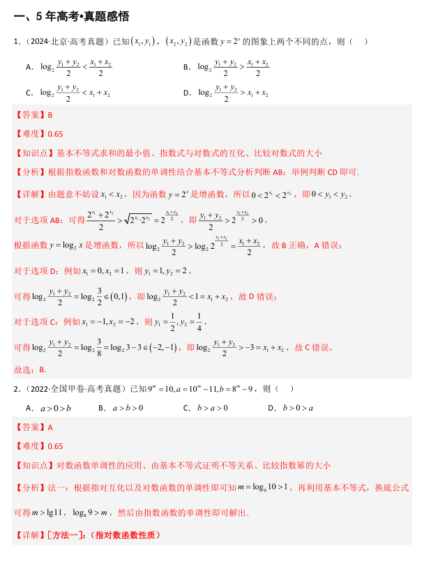 2026《高考数学•一轮复习重点难点题型》精讲 专题1.5 基本不等式及其应用(七类核心考点精讲)