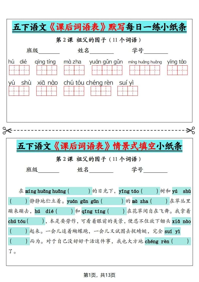 五年级下册语文《课后词语表》默写+情景式填空（13页）