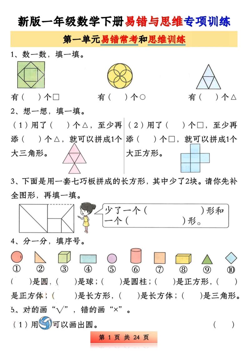 新版一年级下册数学易错与思维专项训练1