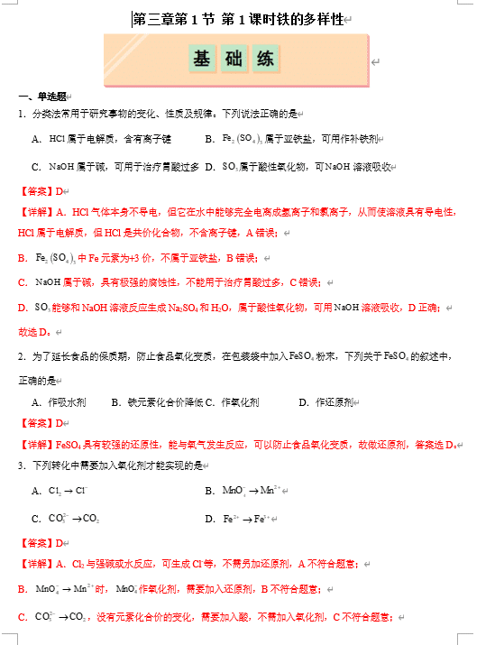 (鲁科)化学必修第一册 随堂优练+周测小卷 第三章第1节第1课时 铁盐和亚铁盐(解析版)