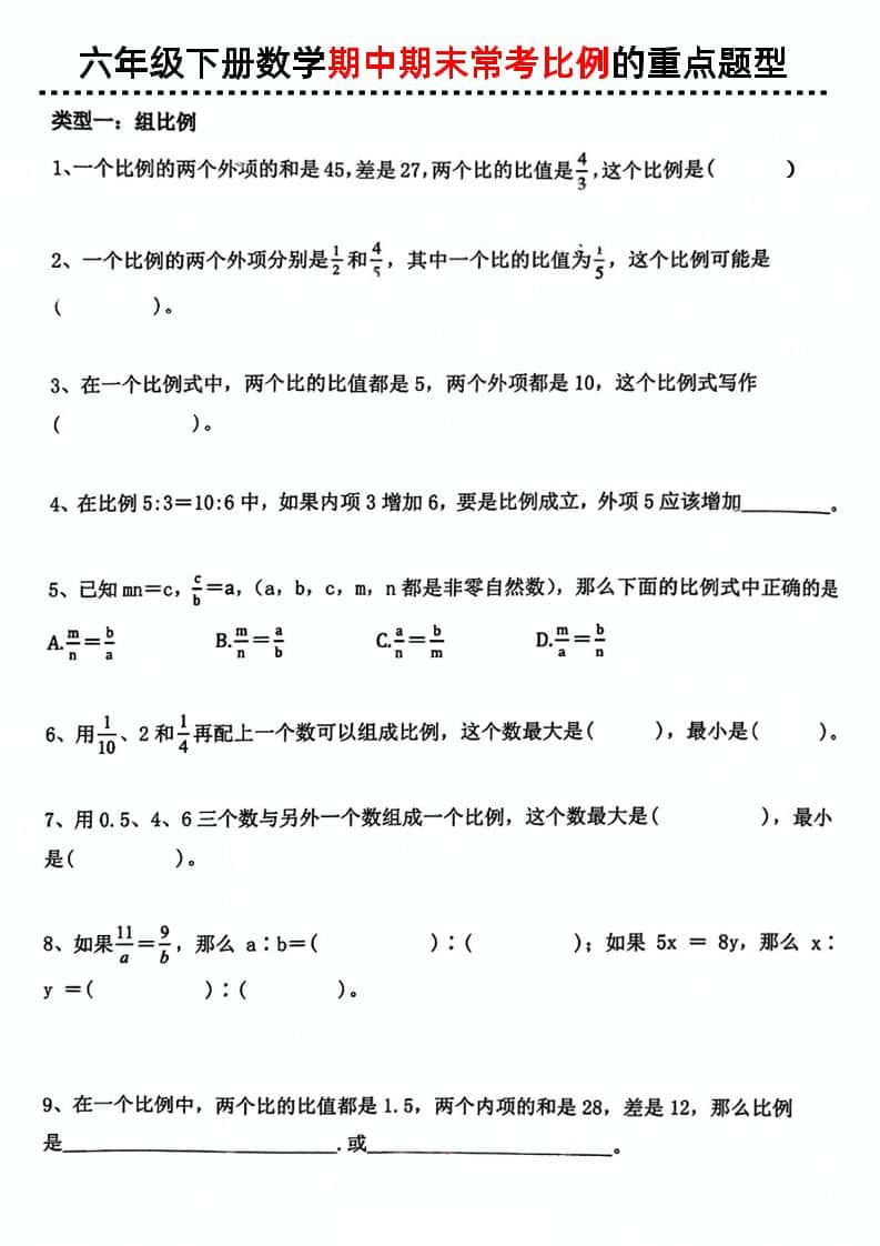六年级下册册数学《期中期末常考比例的重点题型》