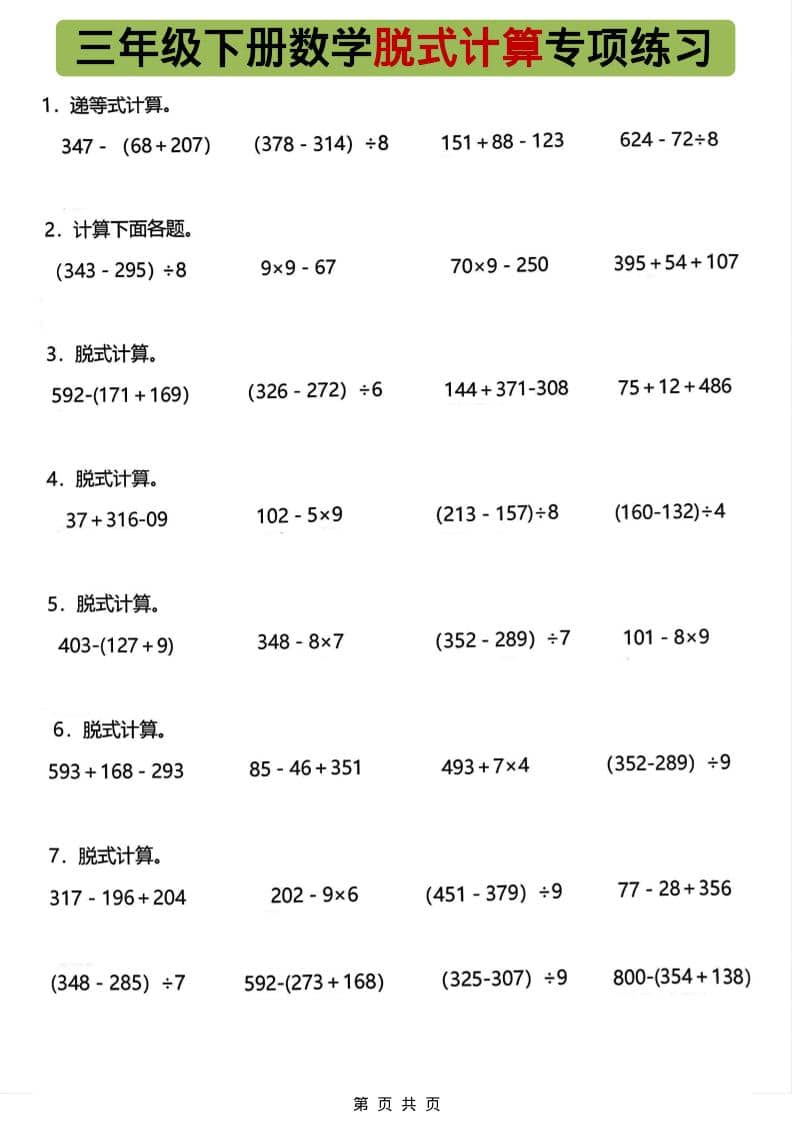 三年级下数学脱式计算专项练习