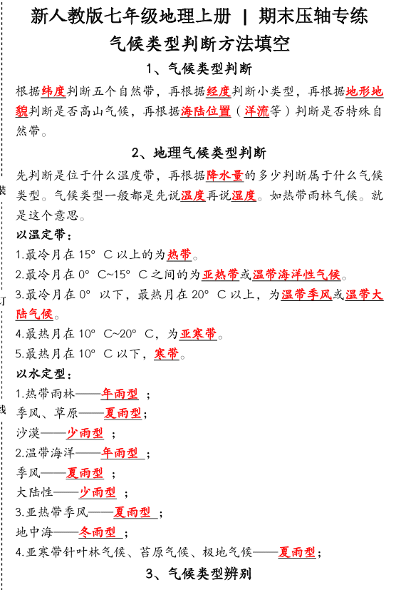 24新人教版七年级地理上册 _ 期末压轴专练:气候类型判断方法填空