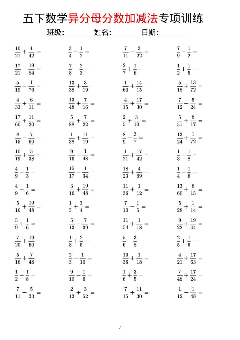 五年级下数学异分母分数加减法专项训练