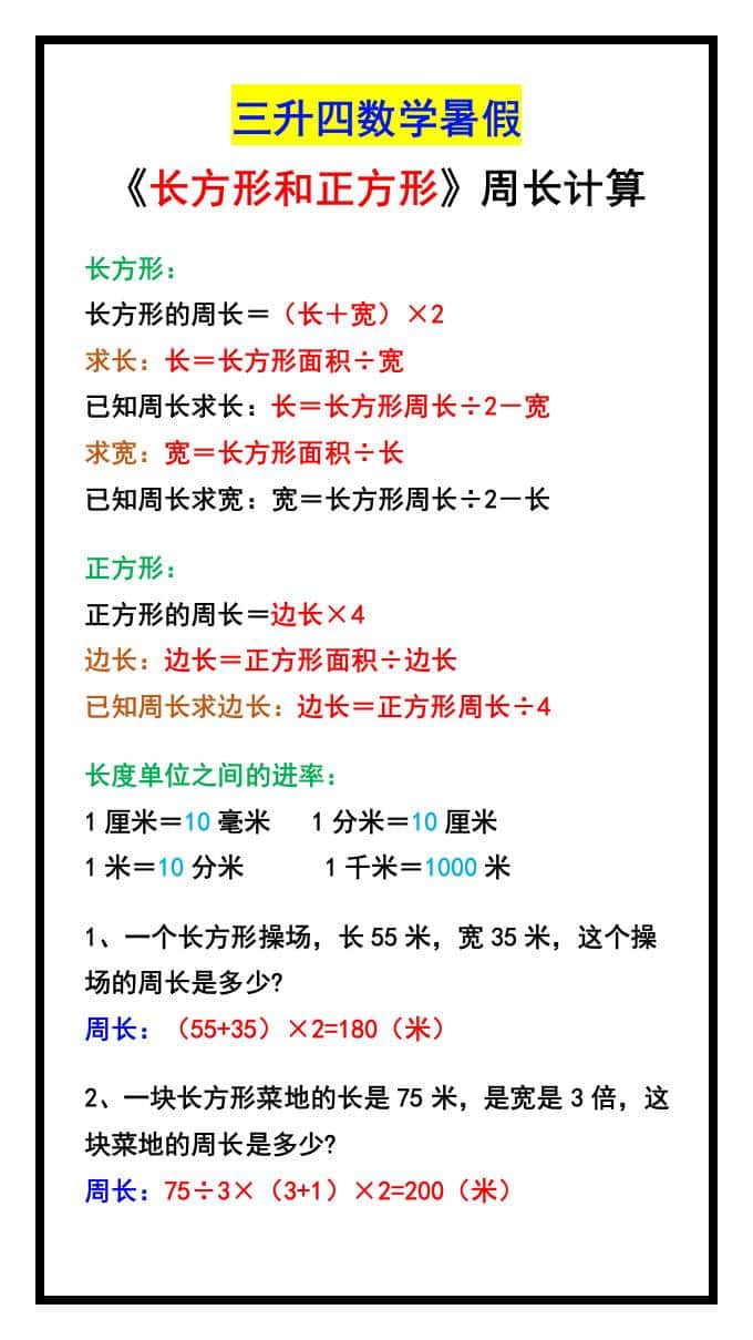 三升四数学暑假《长方形和正方形》周长计算方式