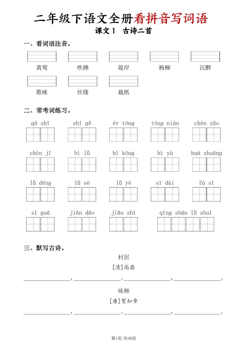 二年级下册册语文全册看拼音写词语（含答案49页）