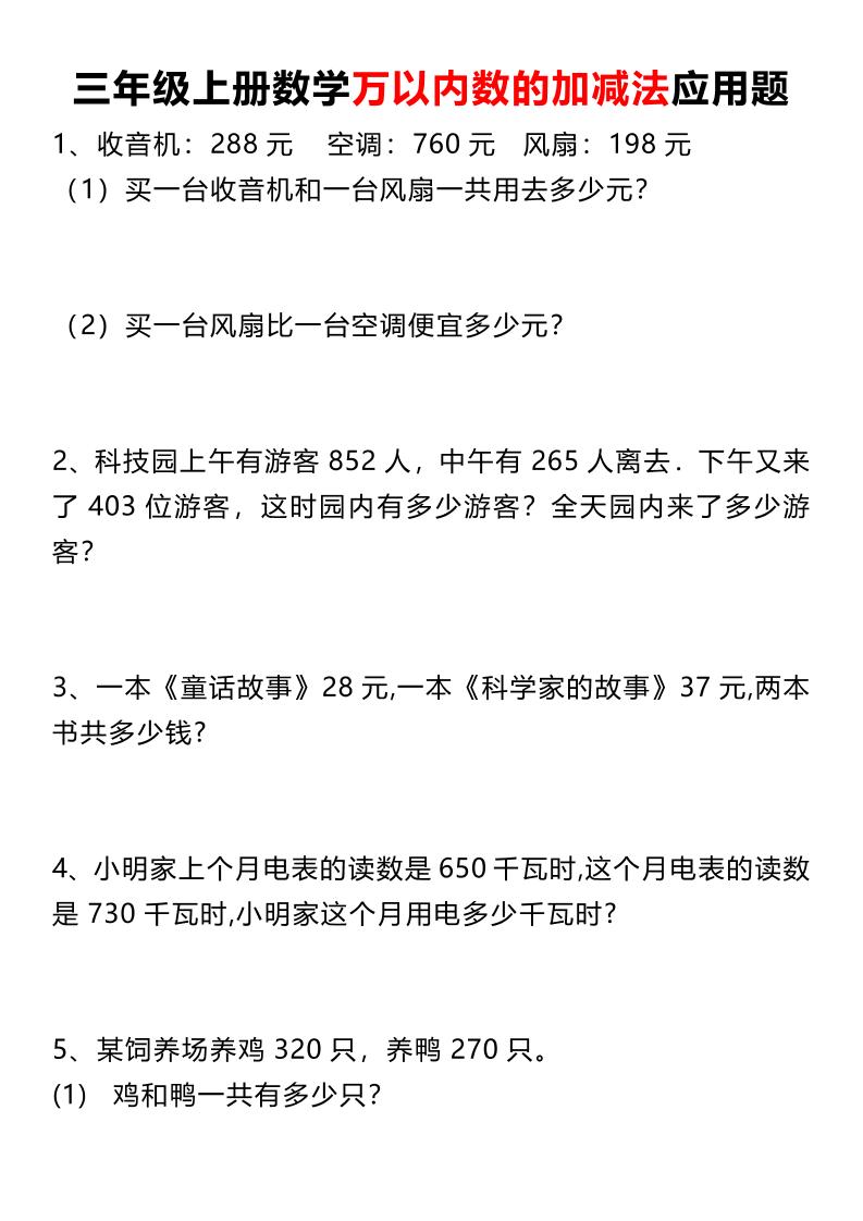 三年级上册数学《数学万以内数的加减法应用题》三年级上册