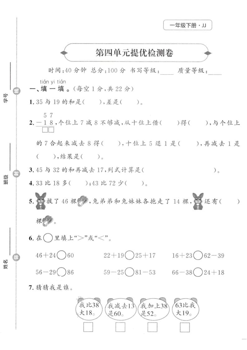 一年级下册册数学第四单元提优检测卷《冀教》