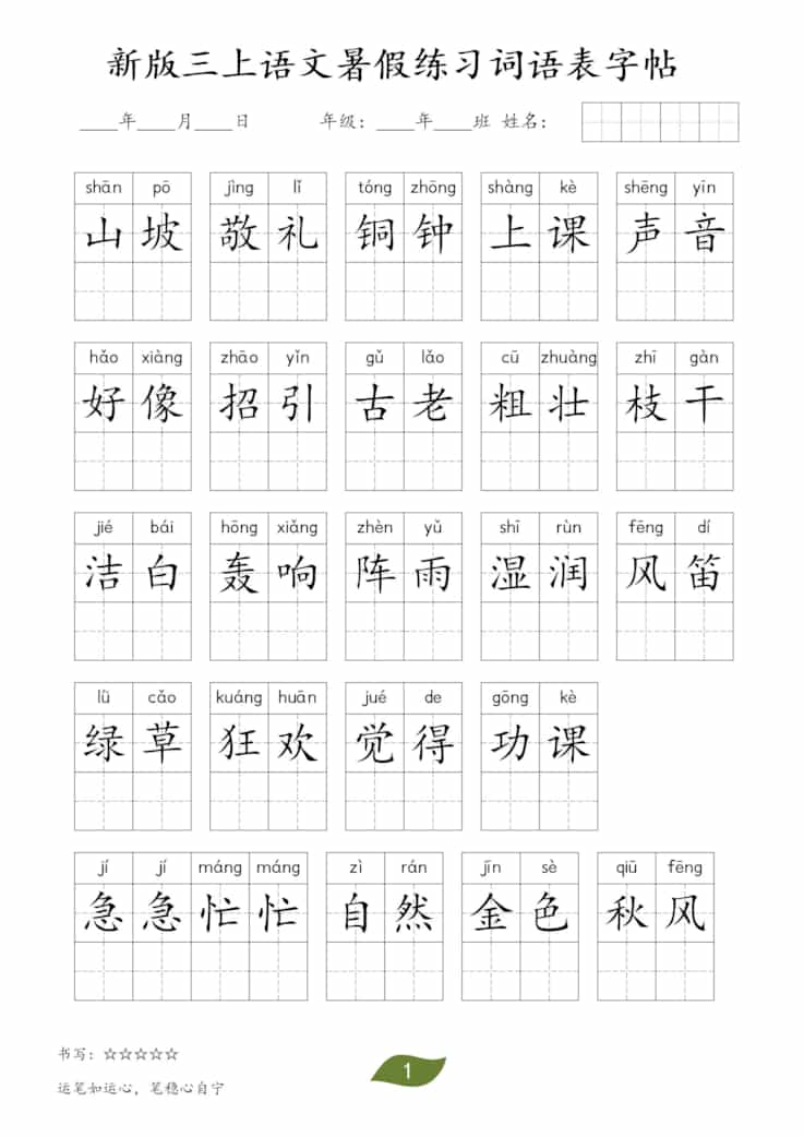 新版三年级上册语文暑假练习词语表字帖11页