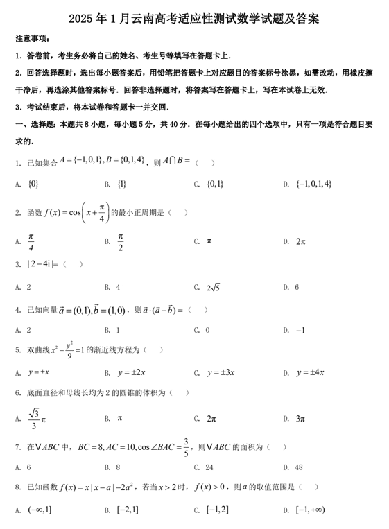 2025年1月云南高考适应性测试数学试题及答案