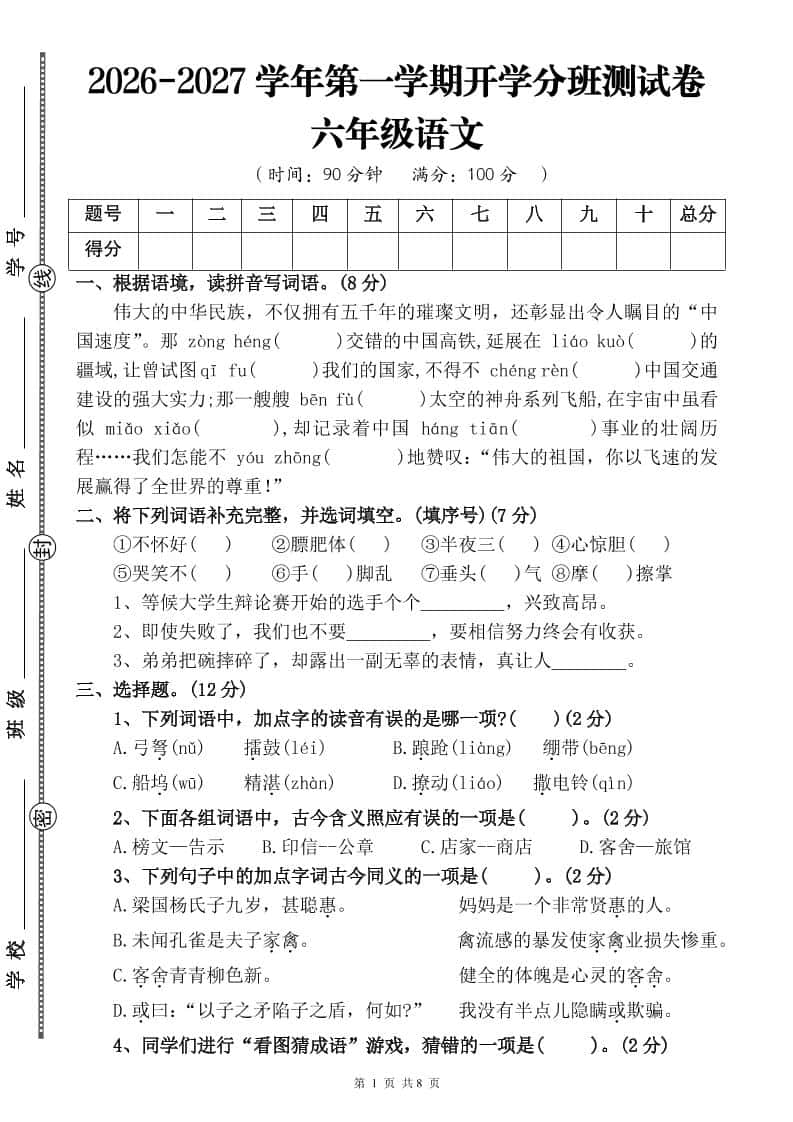 26-27六年级上语文开学分班测试卷二