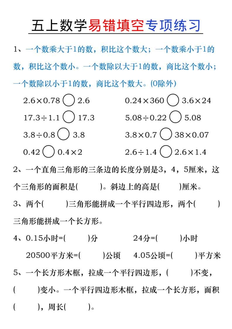 五年级上册数学易错填空练习