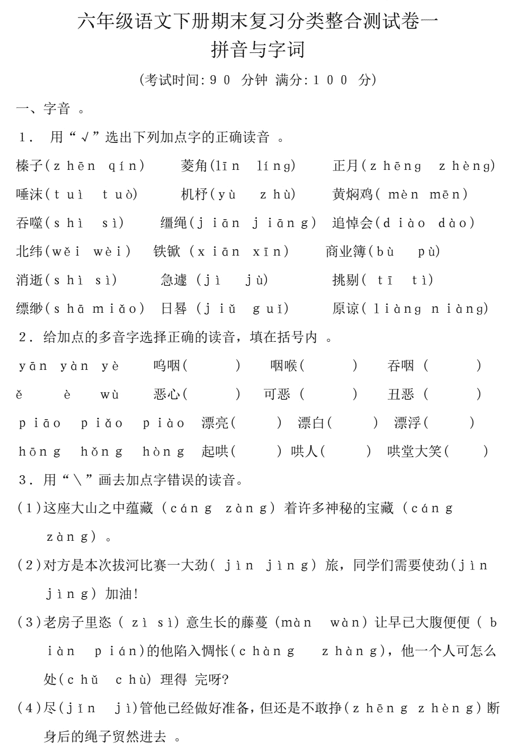 分类整合测试卷拼音与字词(专项训练)统编版语文六年级下册