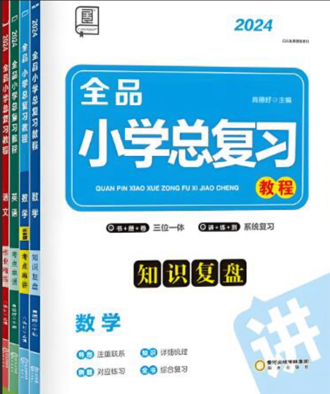 全品小学总复习教程 2021+2023版