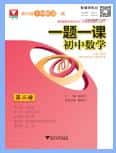 浙大优学《一题一课·初中数学》PDF电子版下载