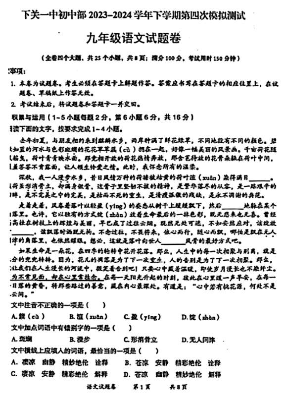 2024年云南省下关第一中学初中部中考第四次模拟测试语文试题