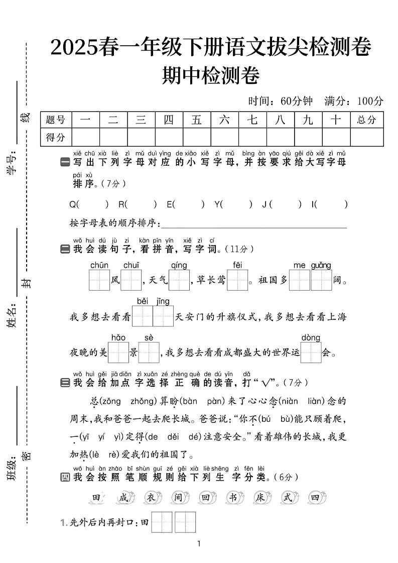 25春一年级下册语文期中拔尖检测卷
