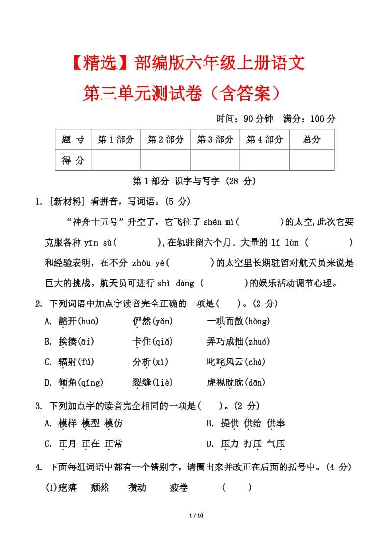 25六年级上册语文第三单元测试