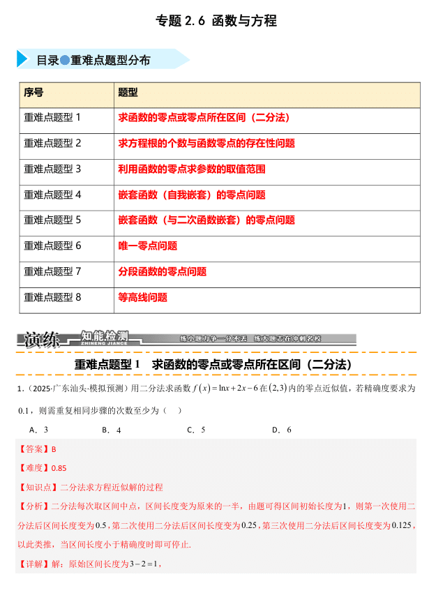 2026《高考数学•一轮复习重点难点题型》精练 专题2.6 函数与方程(八类重难点题型精练)