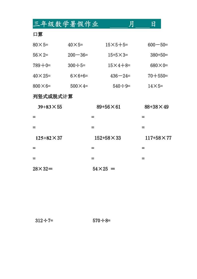 三升四暑假作业—口算20道和列竖式脱式计算10道
