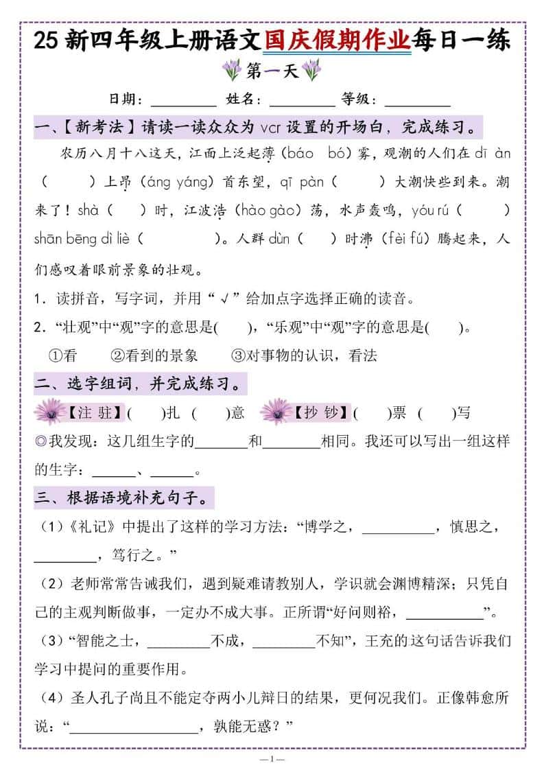 25新四年级上册语文国庆假期作业每日一练（含答案16页）