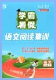 2026版《学霸的暑假 语文阅读集训》1-6年级PDF电子版下载