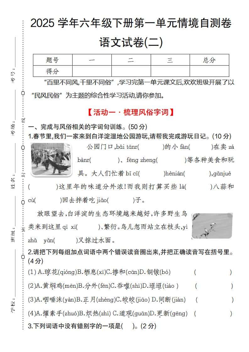 2025学年六年级下册第一单元情境自测卷语文试卷(二)