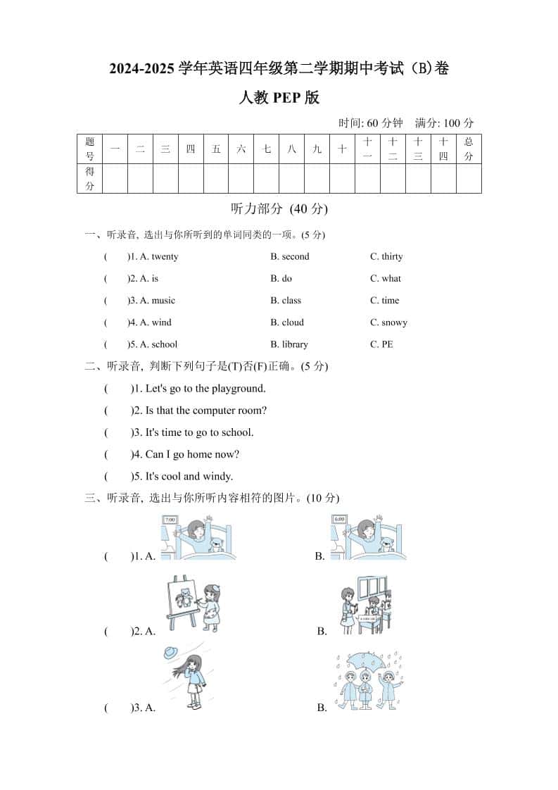 人教版2024-2025学年英语四年级第二学期期中考试（B)卷