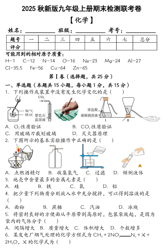 【2025秋新版】九年级【化学】上册期末检测联考卷(含答案)