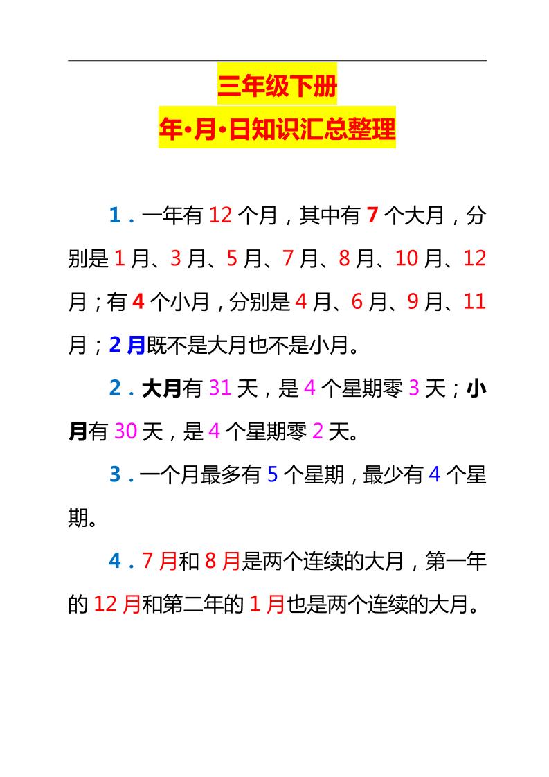 三年级下册数学新版年月日单元知识整理