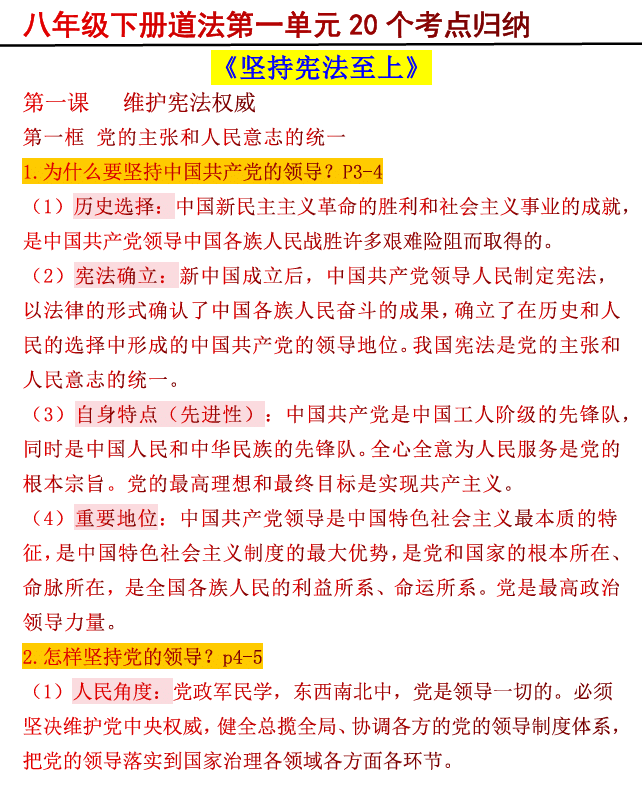 八年级下册道法第一单元《坚持宪法至上》20个考点归纳