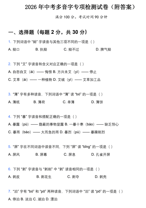 2026年中考复习:多音字专项检测试卷